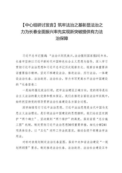 【中心组研讨发言】筑牢法治之基彰显法治之力为长全面振兴率先实现新突破提供有力法治保障.docx