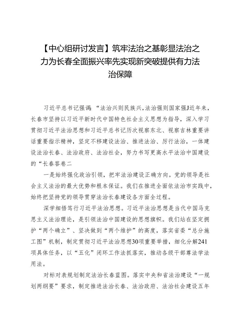 【中心组研讨发言】筑牢法治之基彰显法治之力为长全面振兴率先实现新突破提供有力法治保障.docx_第1页