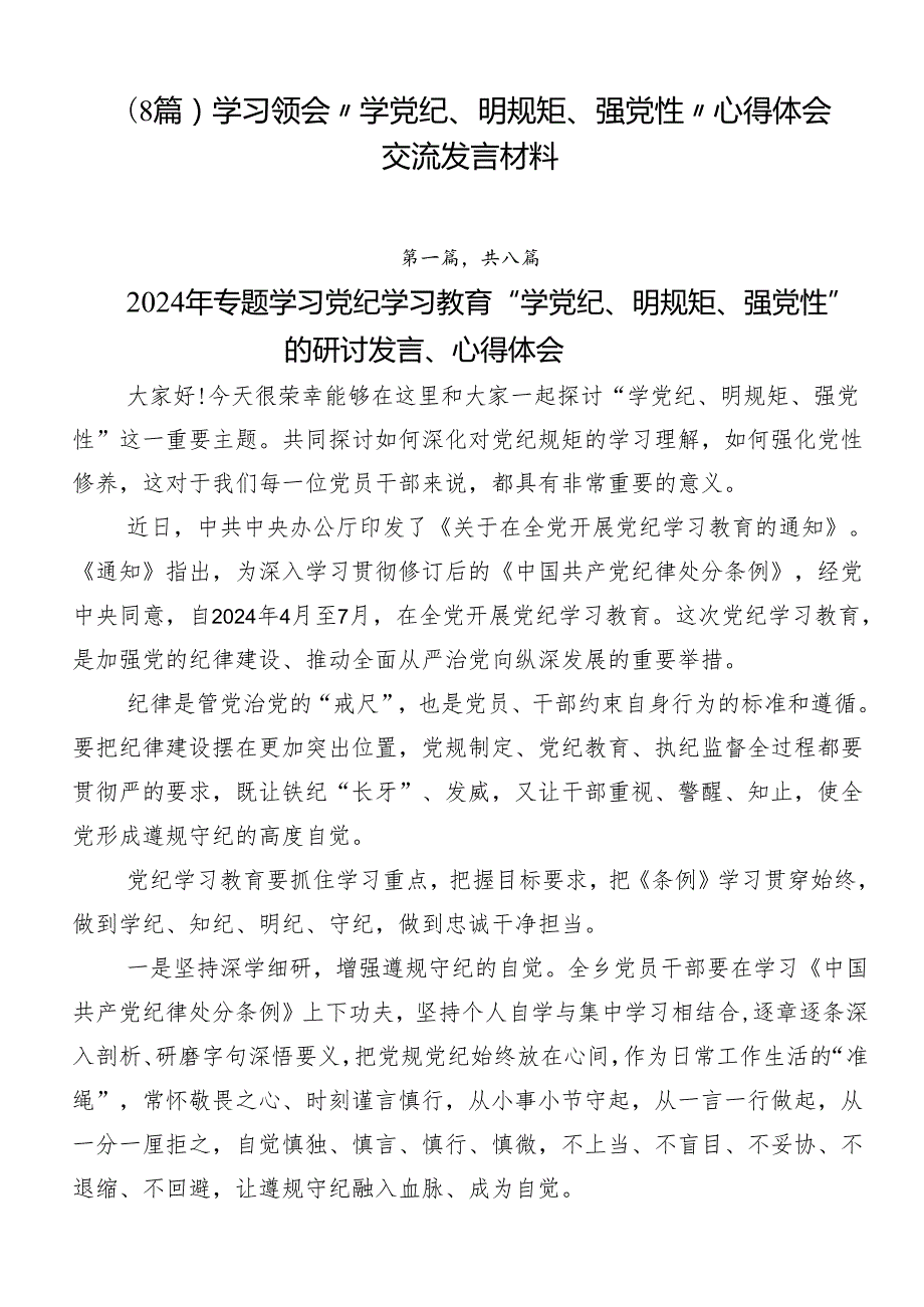 （8篇）学习领会“学党纪、明规矩、强党性”心得体会交流发言材料.docx_第1页