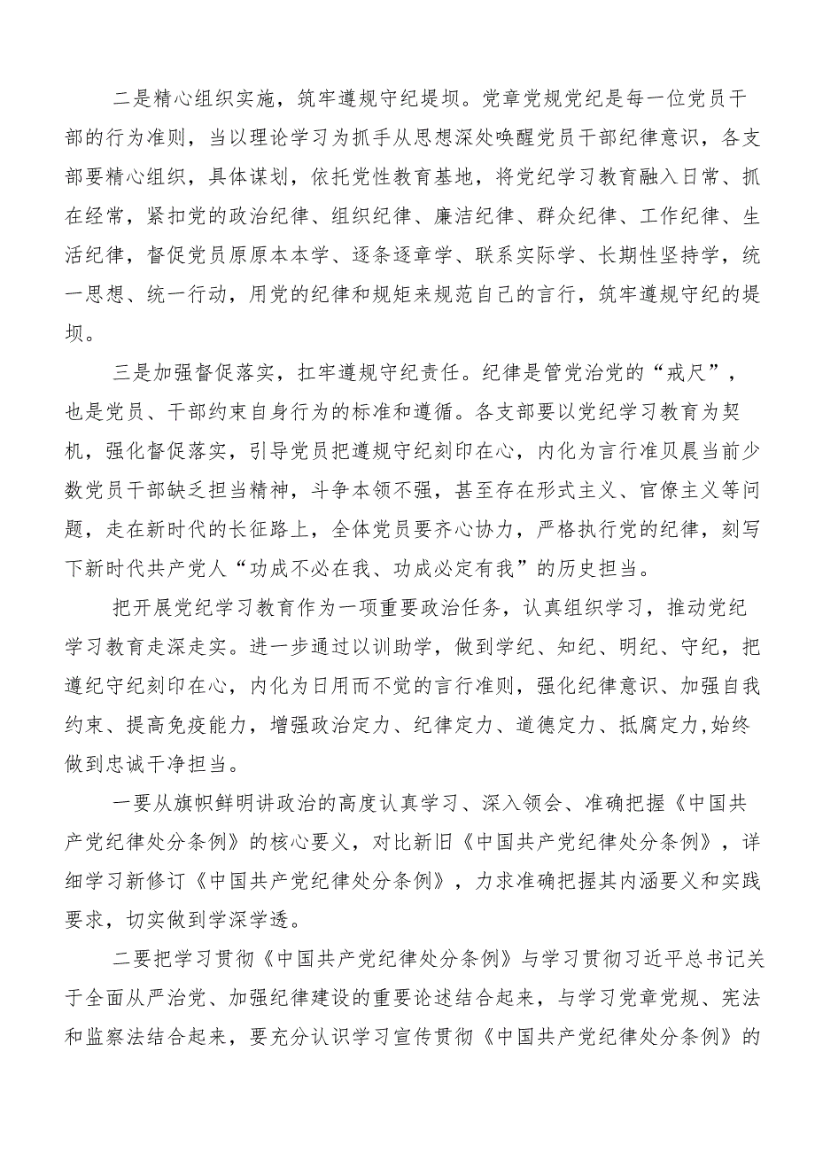（8篇）学习领会“学党纪、明规矩、强党性”心得体会交流发言材料.docx_第2页