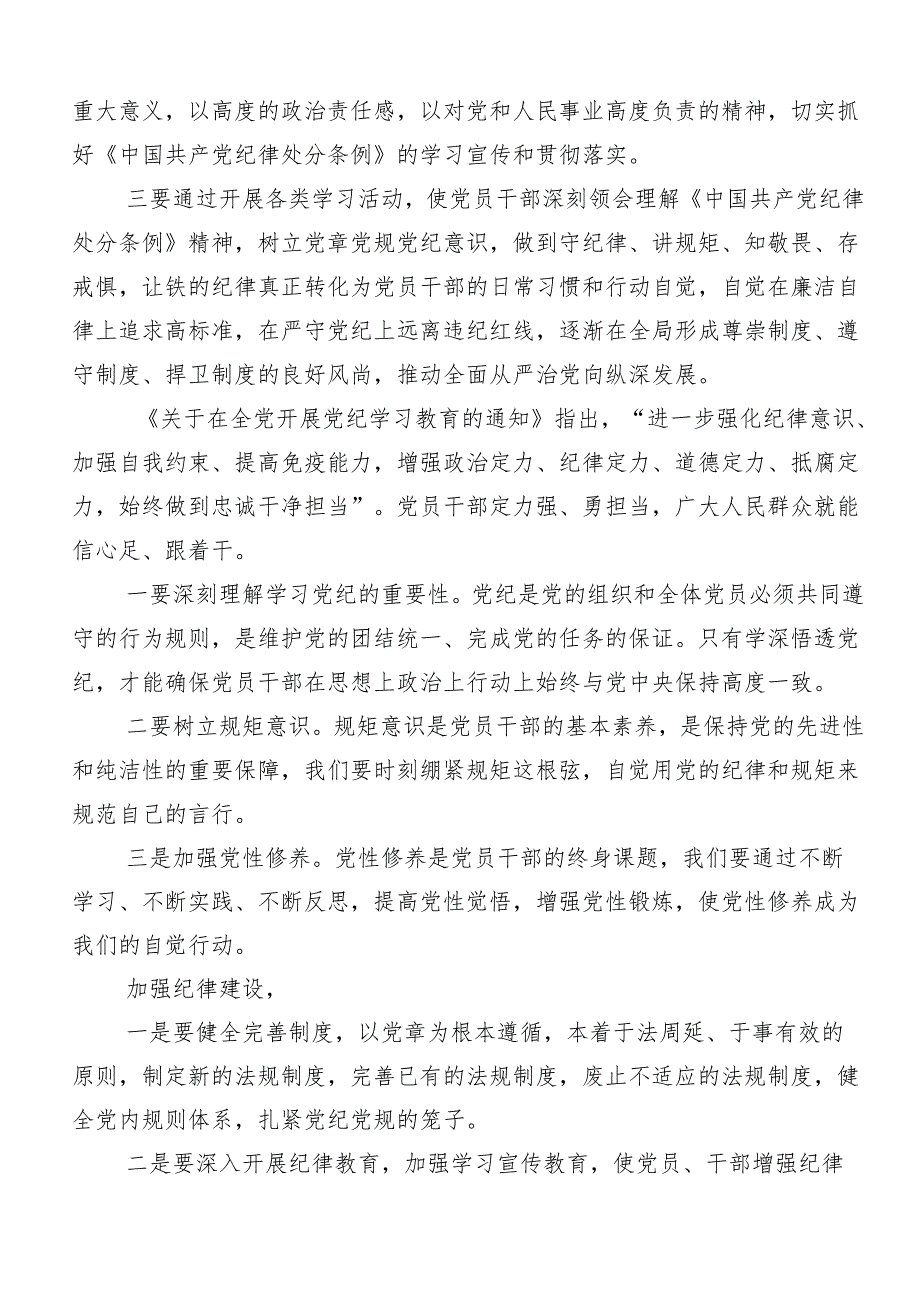 （8篇）学习领会“学党纪、明规矩、强党性”心得体会交流发言材料.docx_第3页