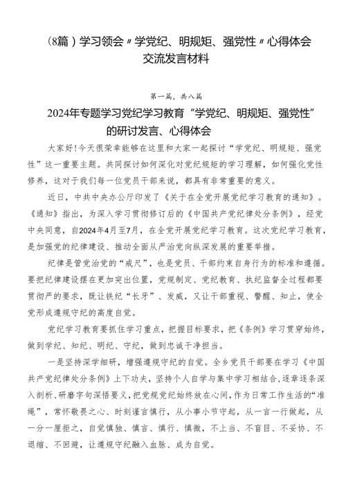 （8篇）学习领会“学党纪、明规矩、强党性”心得体会交流发言材料.docx