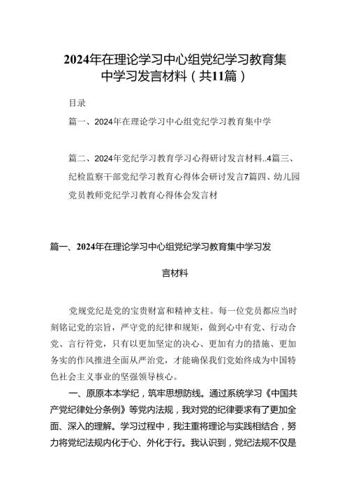 2024年在理论学习中心组党纪学习教育集中学习发言材料11篇（优选）.docx