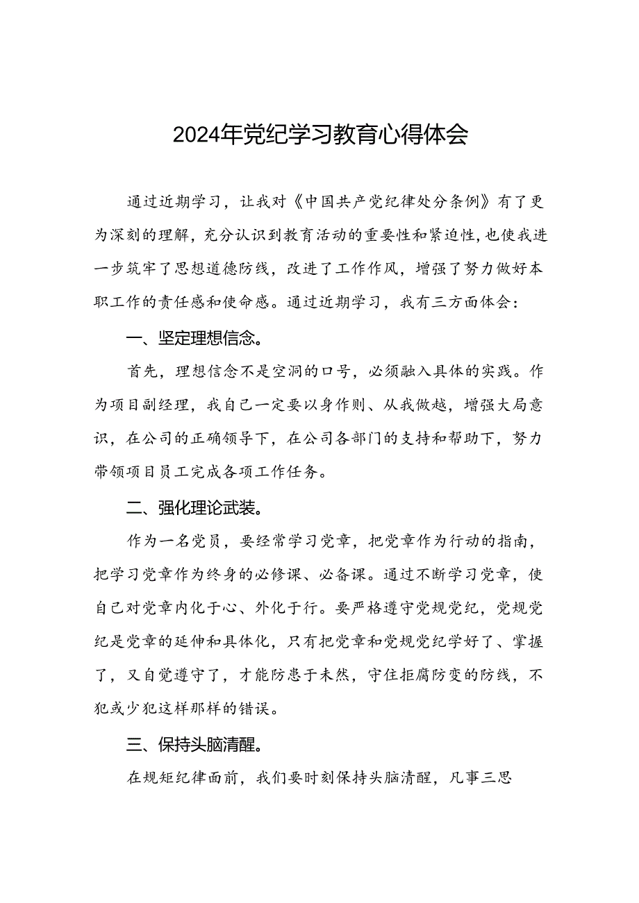2024年党纪学习教育关于新版中国共产党纪律处分条例学习心得十七篇.docx_第1页