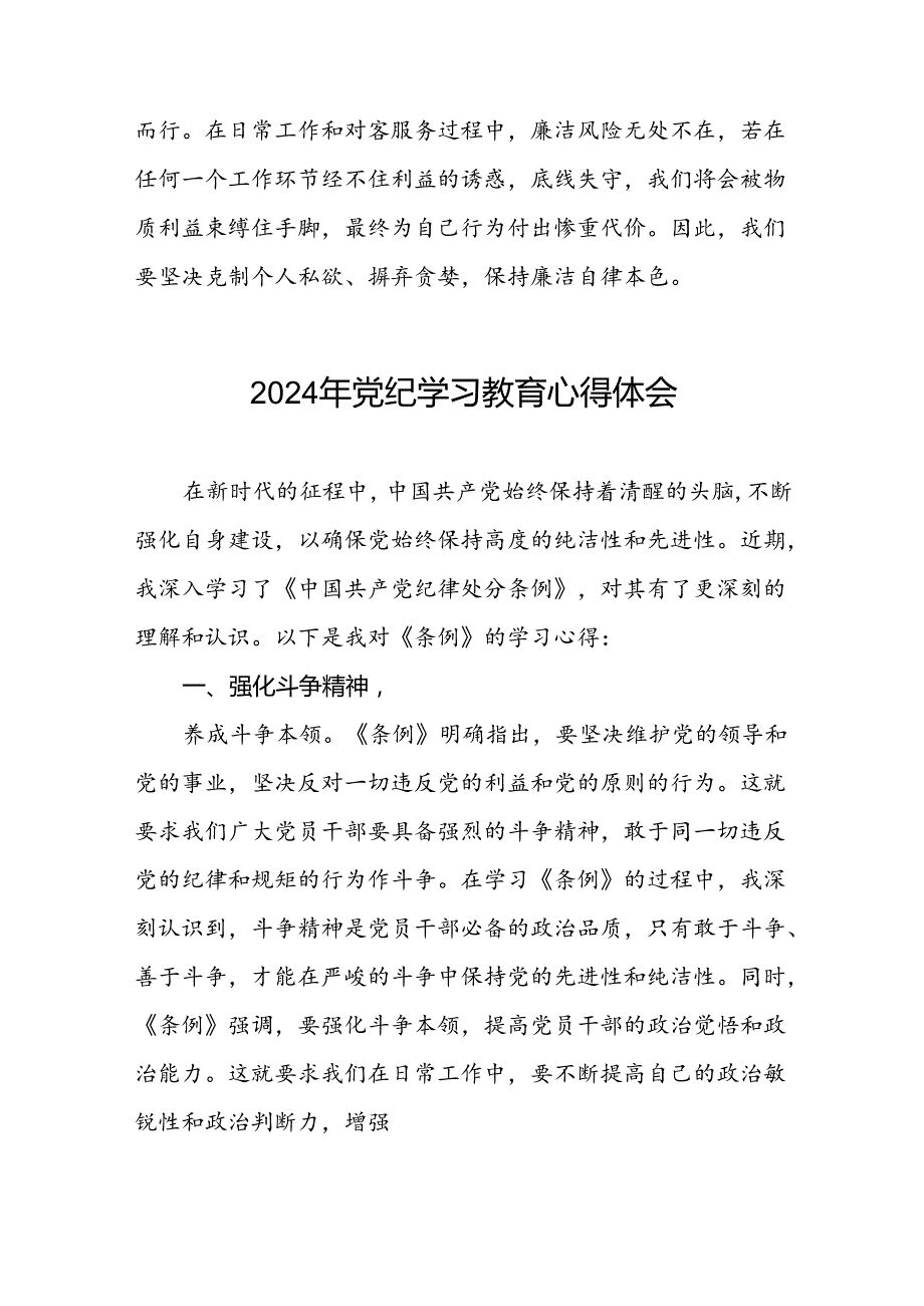 2024年党纪学习教育关于新版中国共产党纪律处分条例学习心得十七篇.docx_第2页