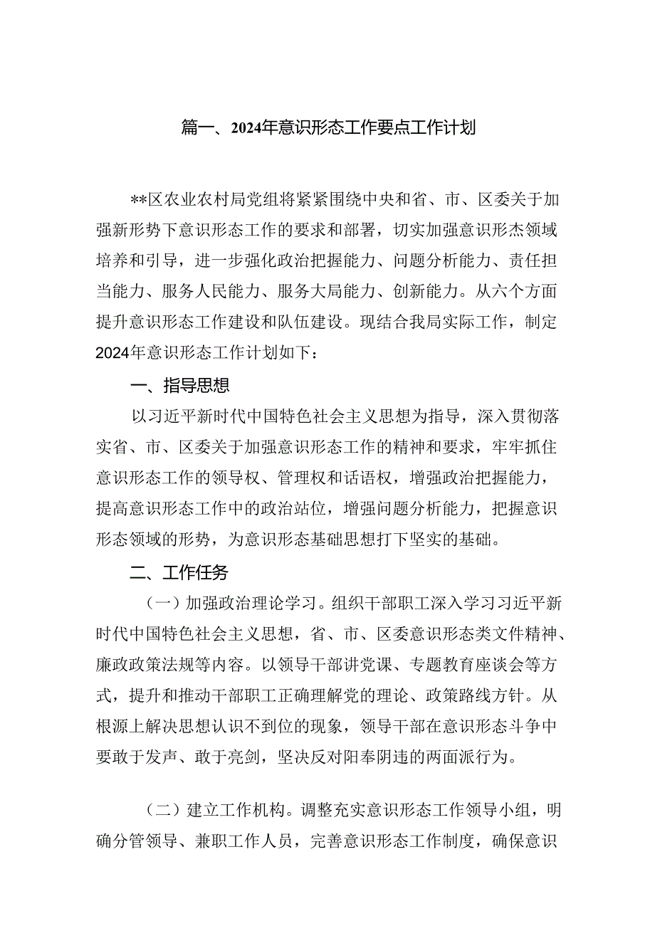 2024年意识形态工作要点工作计划10篇供参考.docx_第2页