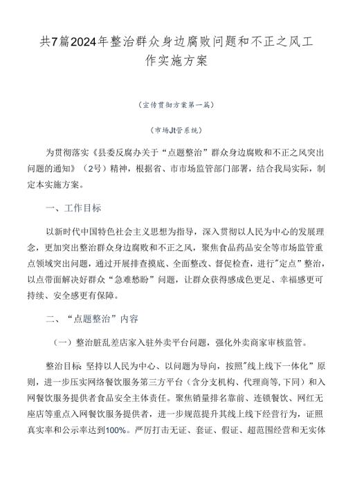 共7篇2024年整治群众身边腐败问题和不正之风工作实施方案.docx