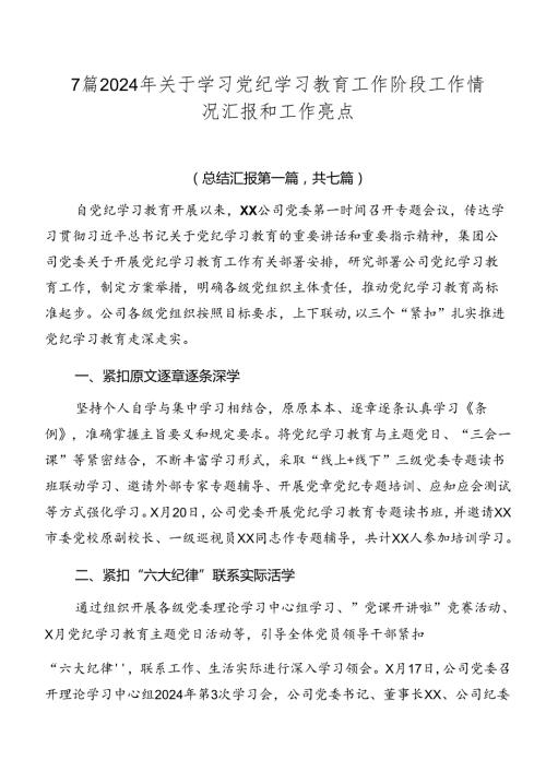 7篇2024年关于学习党纪学习教育工作阶段工作情况汇报和工作亮点.docx