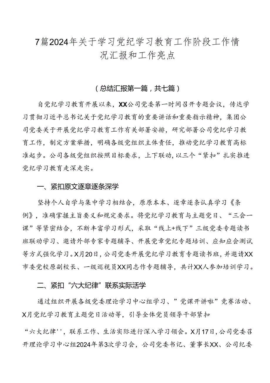 7篇2024年关于学习党纪学习教育工作阶段工作情况汇报和工作亮点.docx_第1页