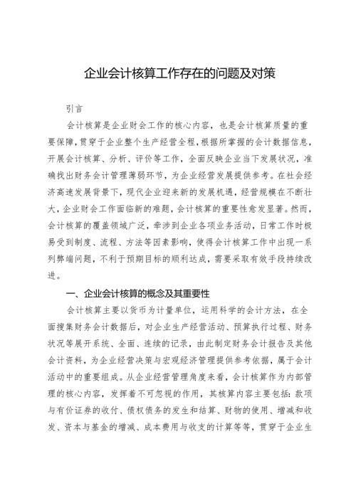 企业会计核算工作存在的问题及对策.docx