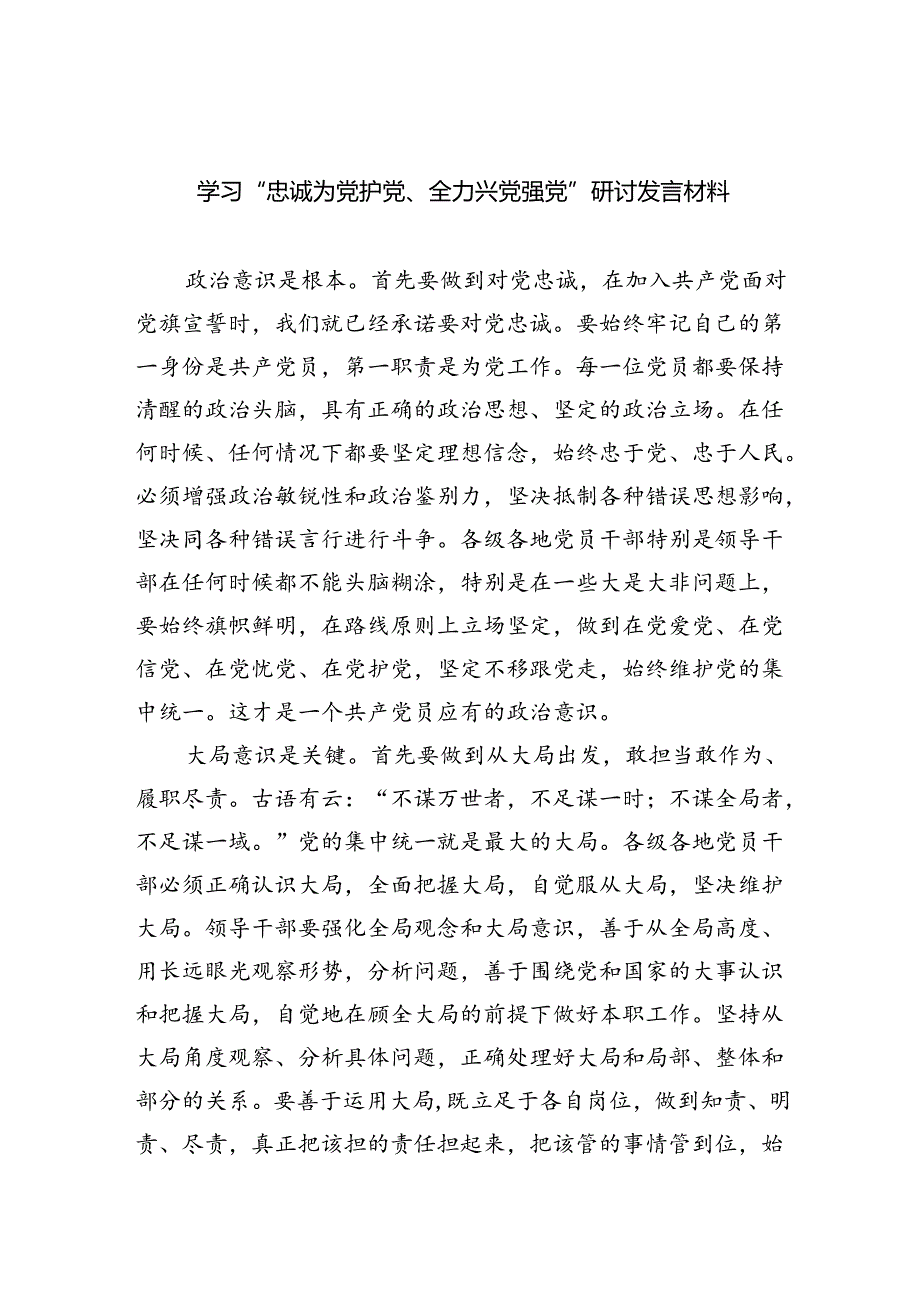 学习“忠诚为党护党、全力兴党强党”研讨发言材料(6篇合集）.docx_第1页