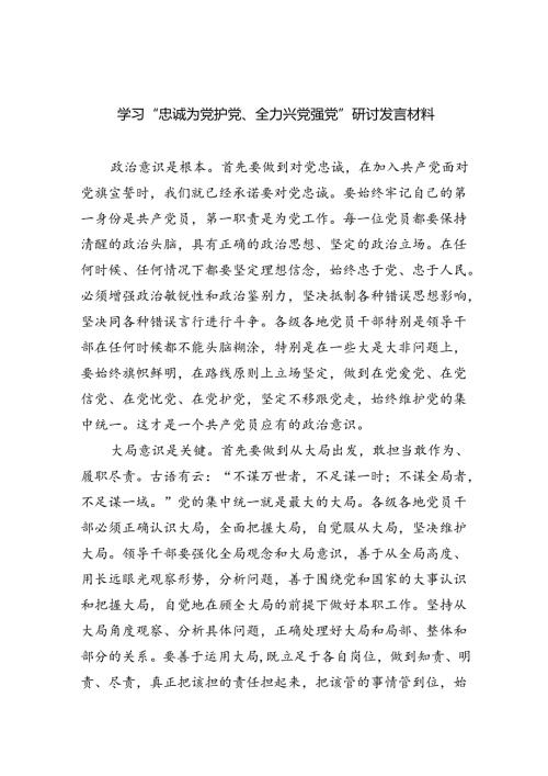 学习“忠诚为党护党、全力兴党强党”研讨发言材料(6篇合集）.docx
