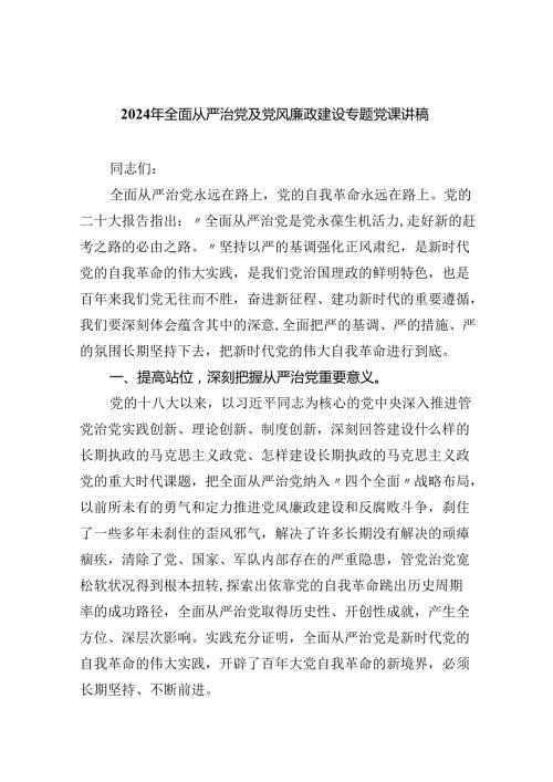 2024年全面从严治党及党风廉政建设专题党课讲稿(精选五篇例文).docx
