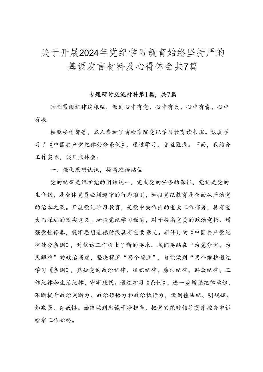 关于开展2024年党纪学习教育始终坚持严的基调发言材料及心得体会共7篇.docx_第1页