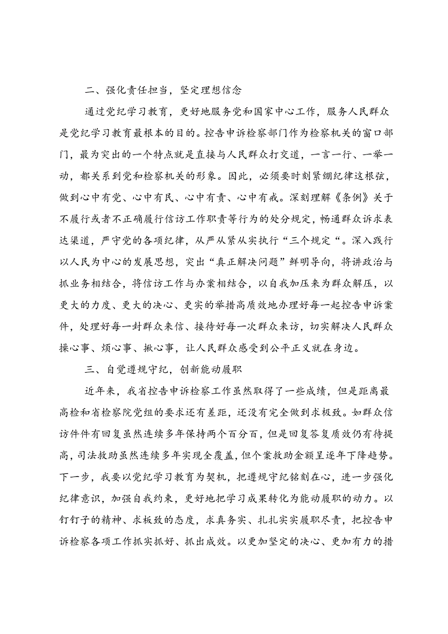 关于开展2024年党纪学习教育始终坚持严的基调发言材料及心得体会共7篇.docx_第2页