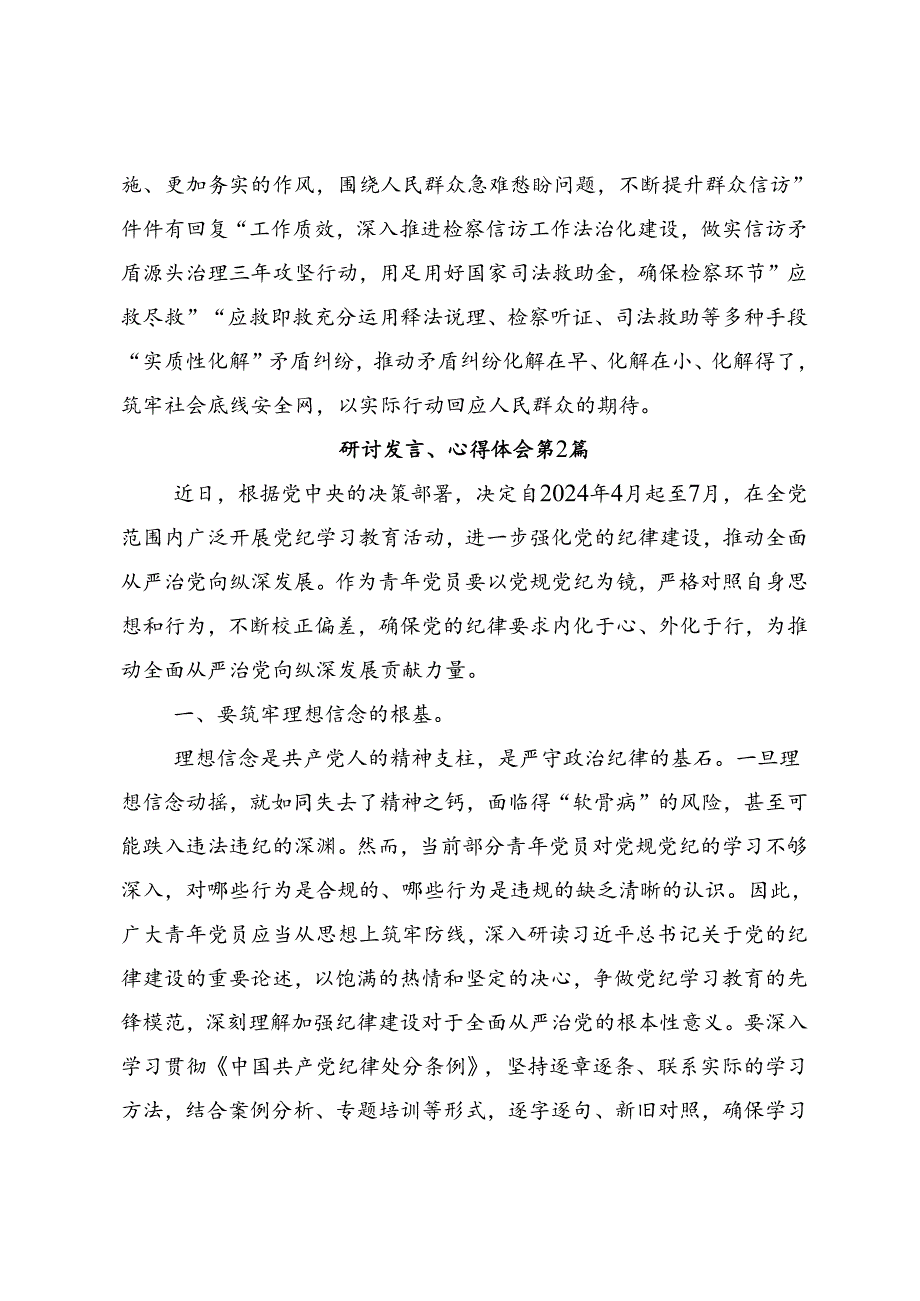 关于开展2024年党纪学习教育始终坚持严的基调发言材料及心得体会共7篇.docx_第3页