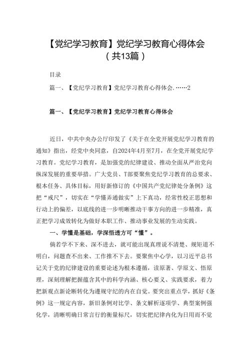 （13篇）干部党纪学习教育交流发言提纲.docx