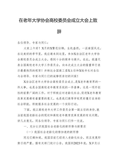 在老年大学协会高校委员会成立大会上致辞(1).docx