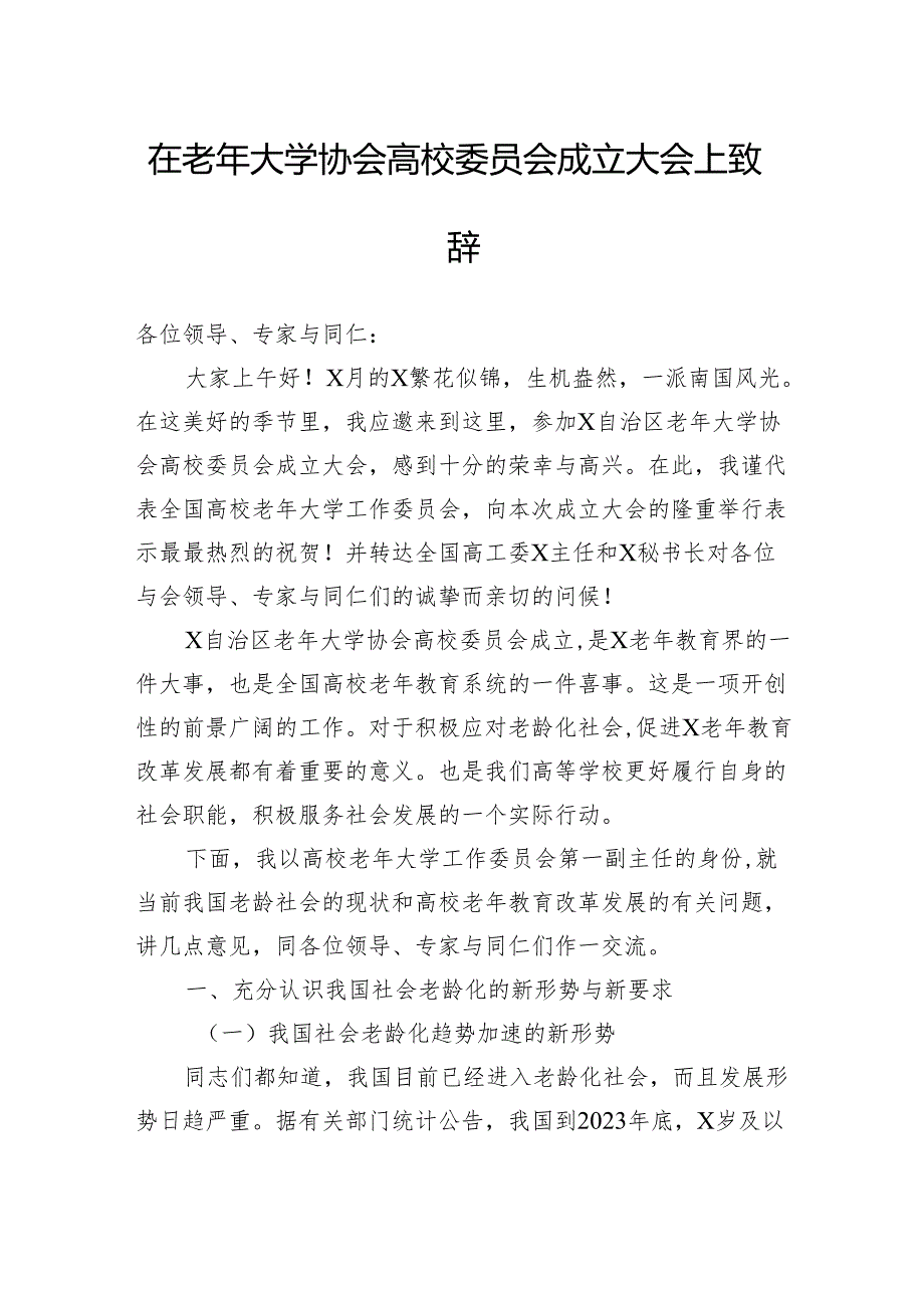 在老年大学协会高校委员会成立大会上致辞(1).docx_第1页