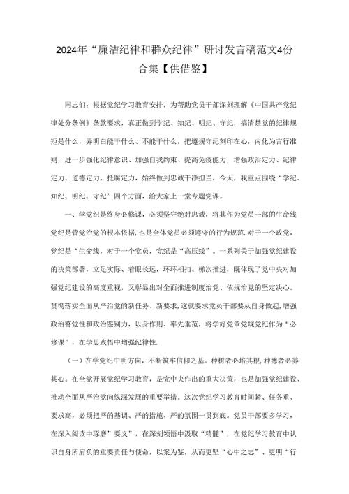 2024年“廉洁纪律和群众纪律”研讨发言稿范文4份合集【供借鉴】.docx