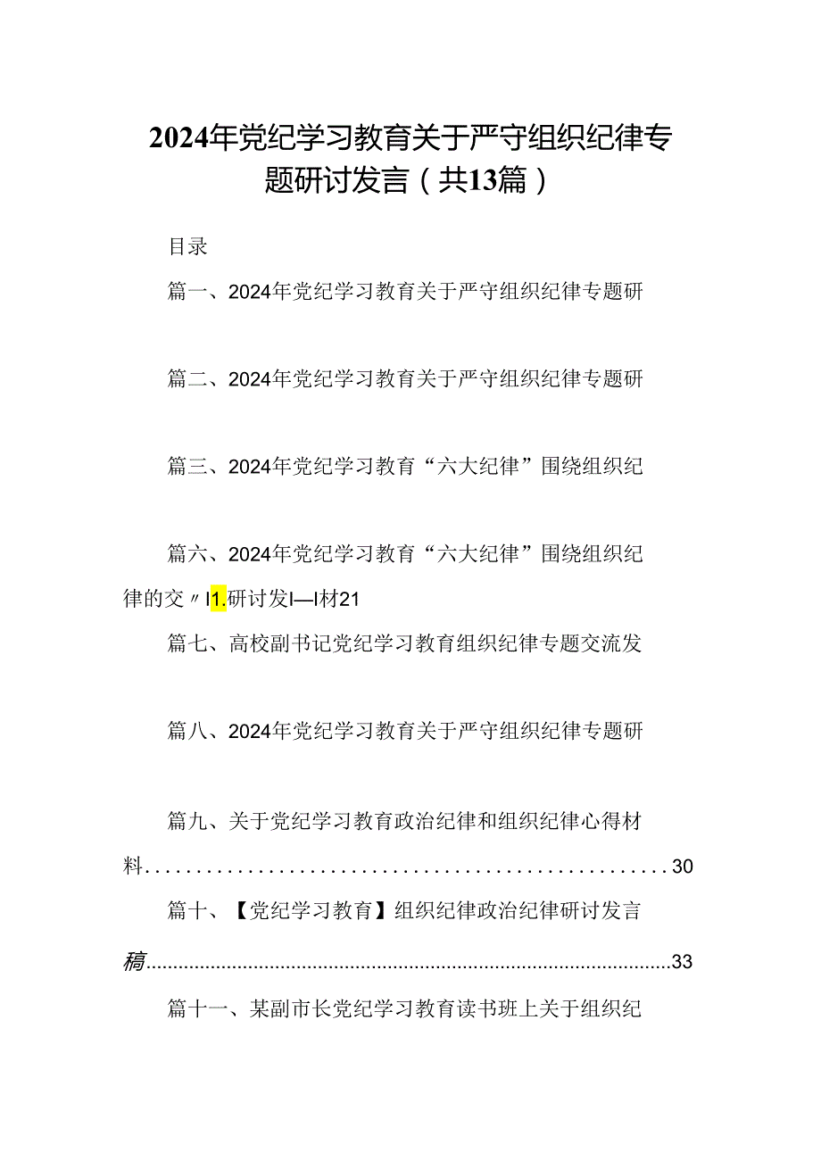 2024年党纪学习教育关于严守组织纪律专题研讨发言（共13篇选择）.docx_第1页