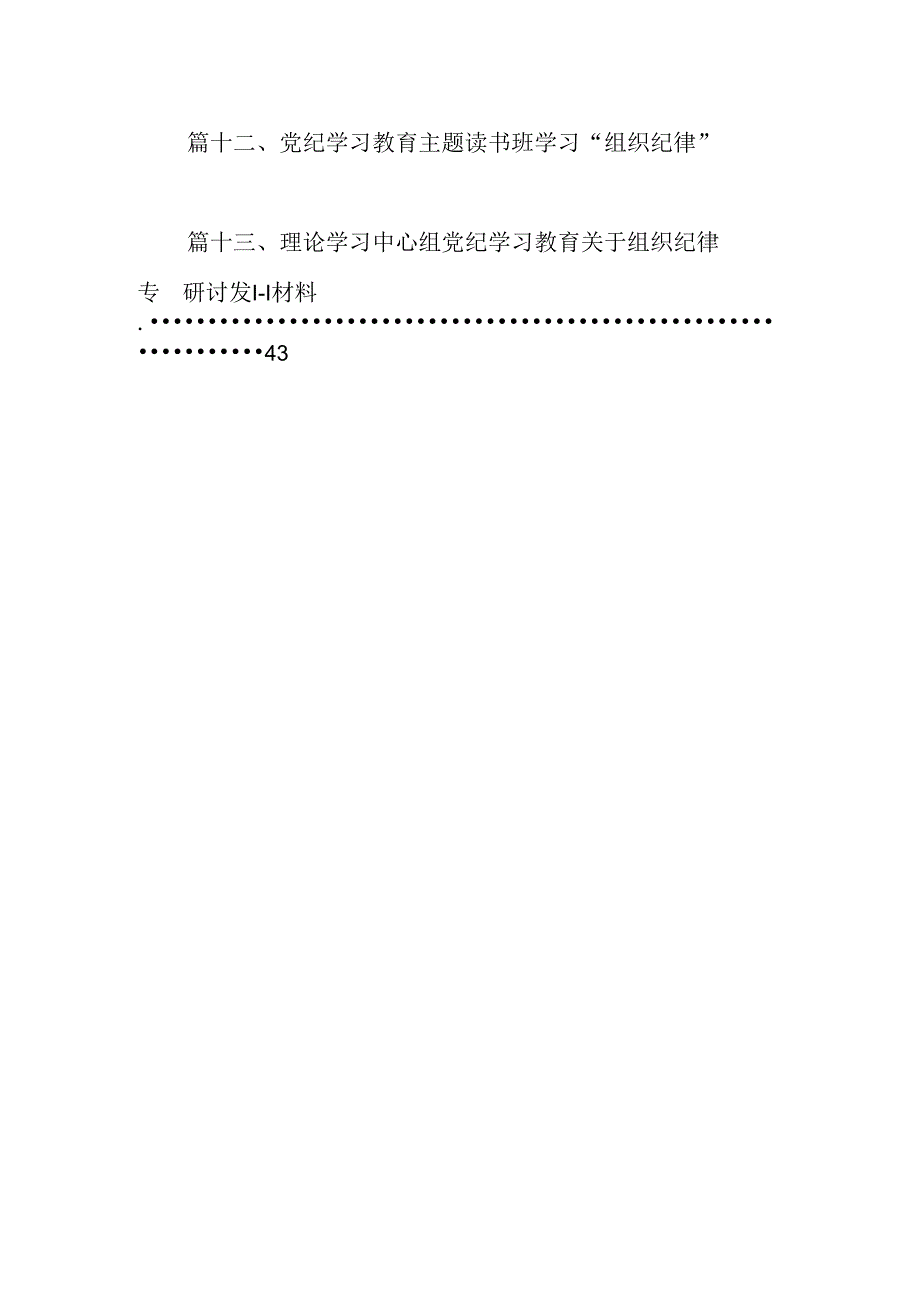 2024年党纪学习教育关于严守组织纪律专题研讨发言（共13篇选择）.docx_第2页
