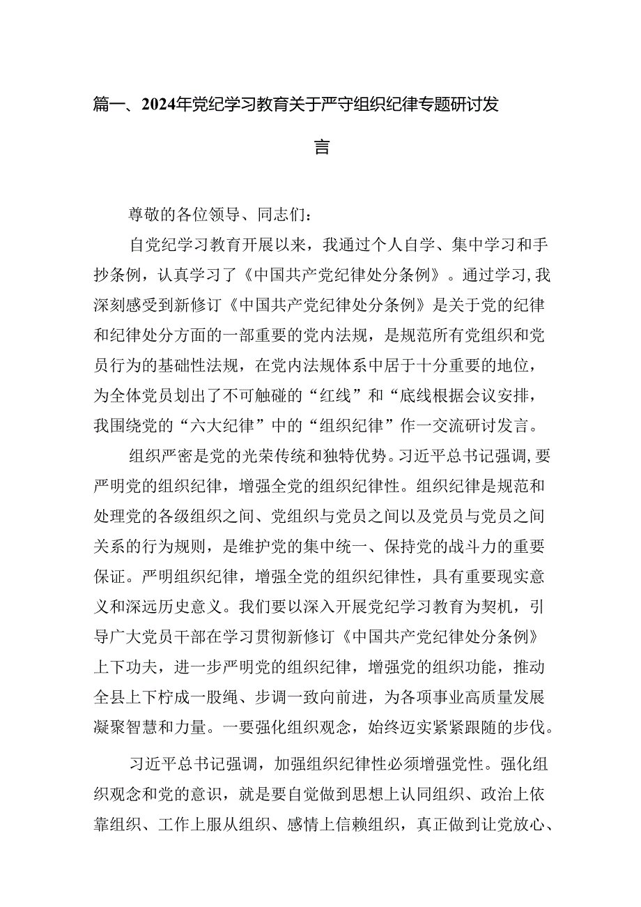 2024年党纪学习教育关于严守组织纪律专题研讨发言（共13篇选择）.docx_第3页