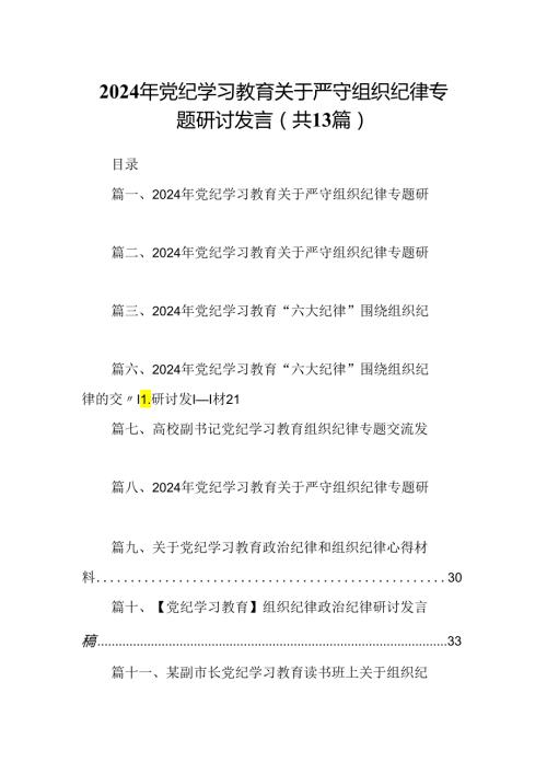 2024年党纪学习教育关于严守组织纪律专题研讨发言（共13篇选择）.docx