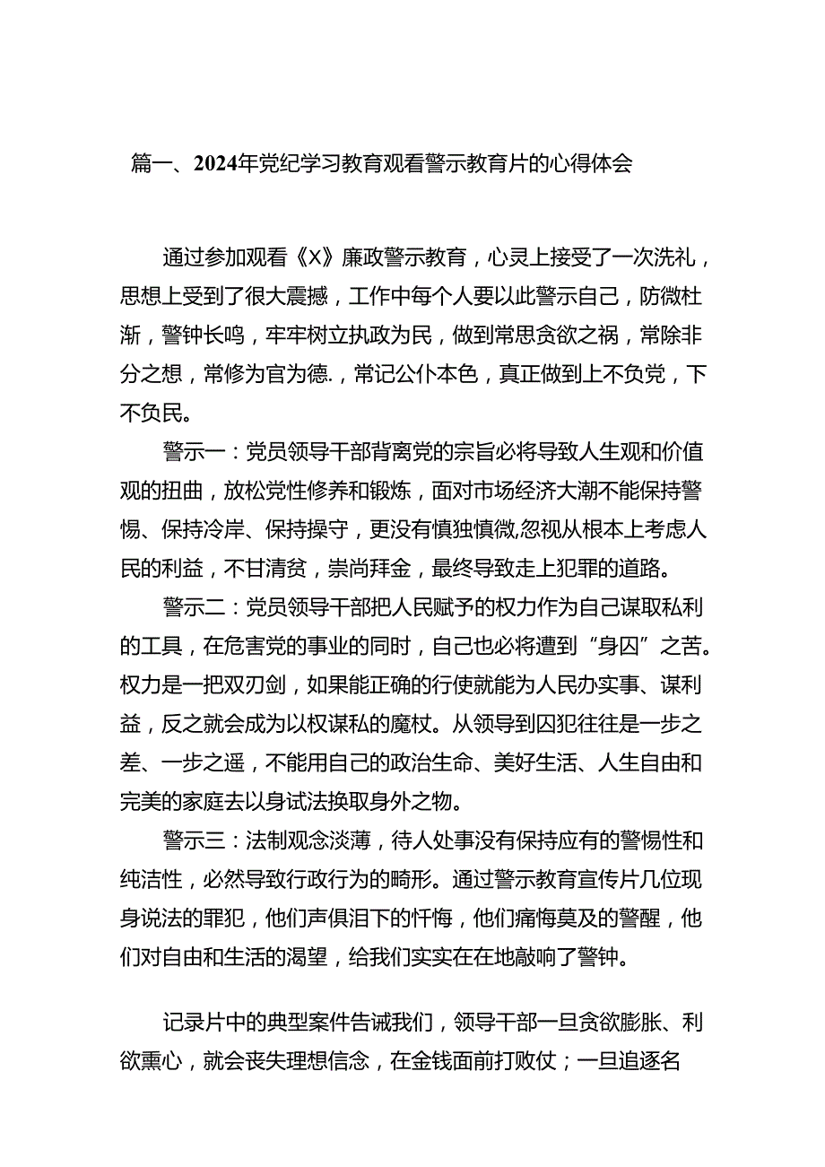 2024年党纪学习教育观看警示教育片的心得体会(12篇集合).docx_第2页