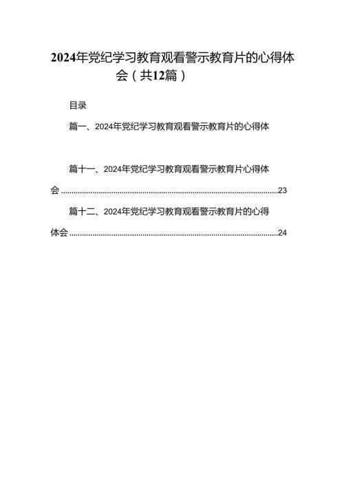 2024年党纪学习教育观看警示教育片的心得体会(12篇集合).docx