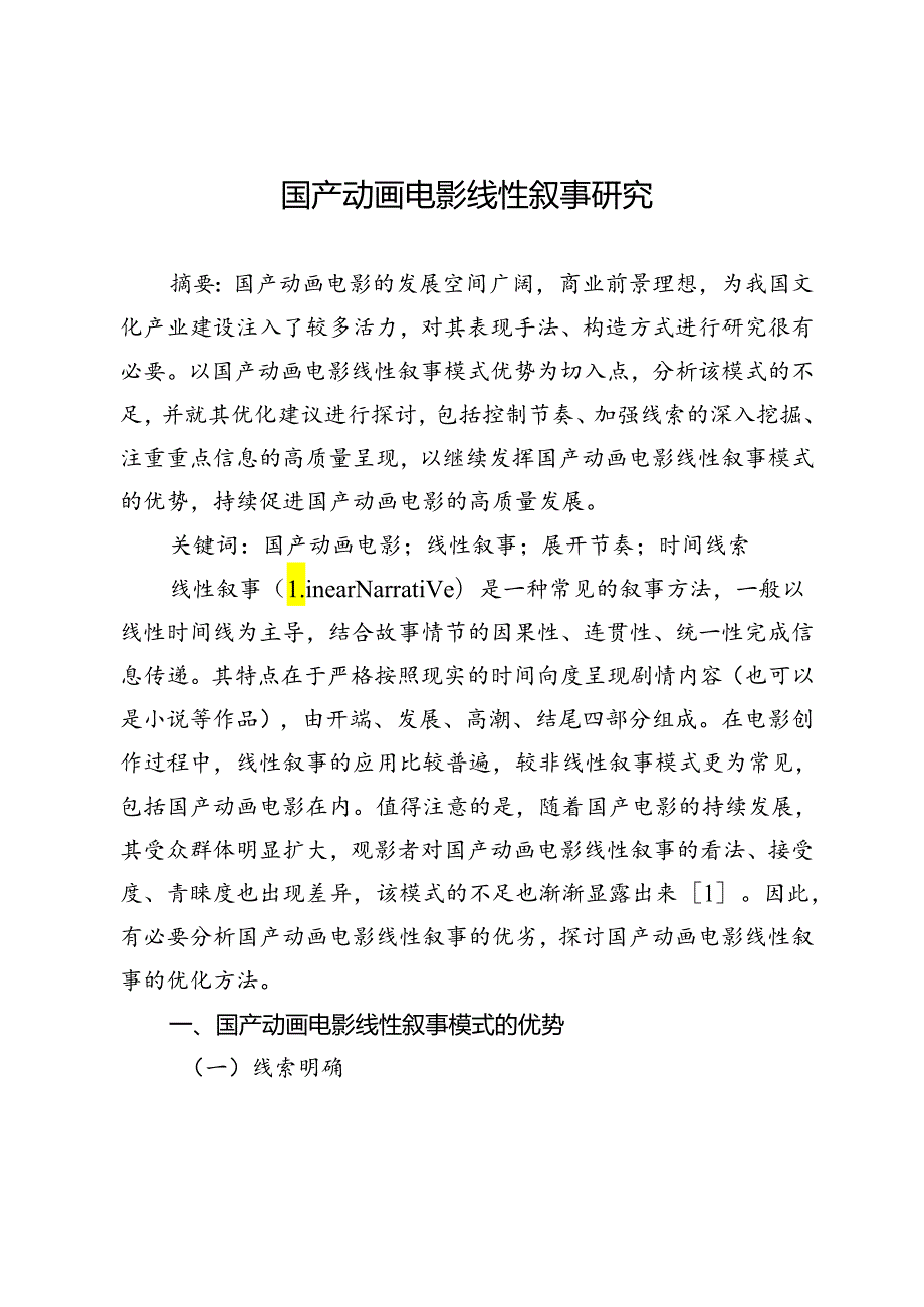 国产动画电影线性叙事研究.docx_第1页