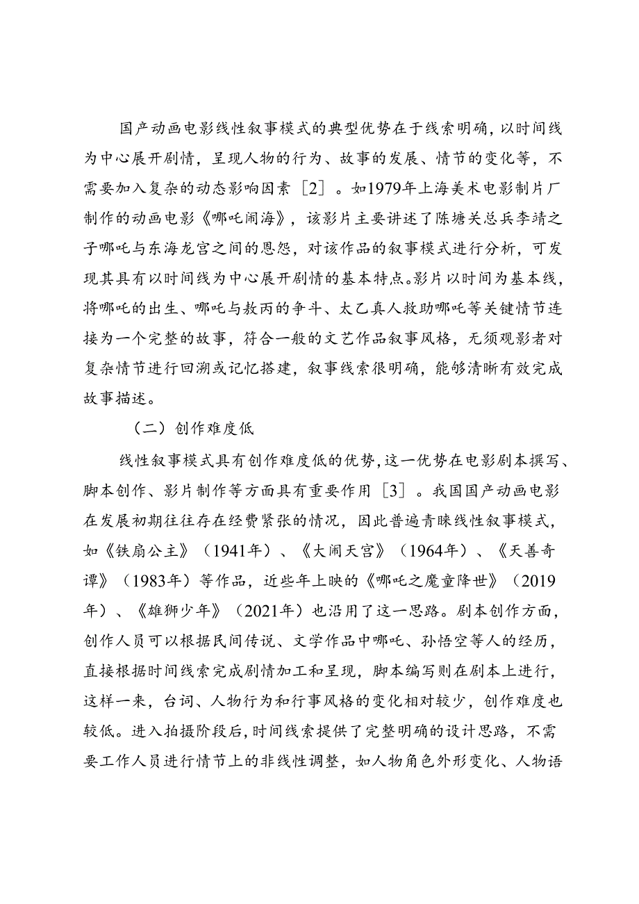 国产动画电影线性叙事研究.docx_第2页