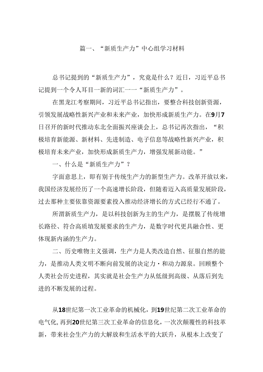 （16篇）“新质生产力”中心组学习材料（精选）.docx_第2页