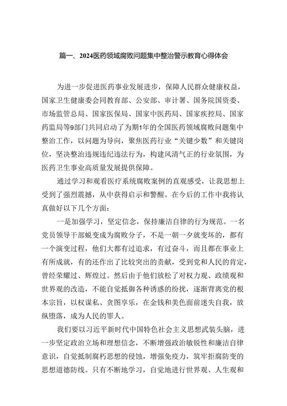 医药领域腐败问题集中整治警示教育心得体会12篇（详细版）.docx_第2页