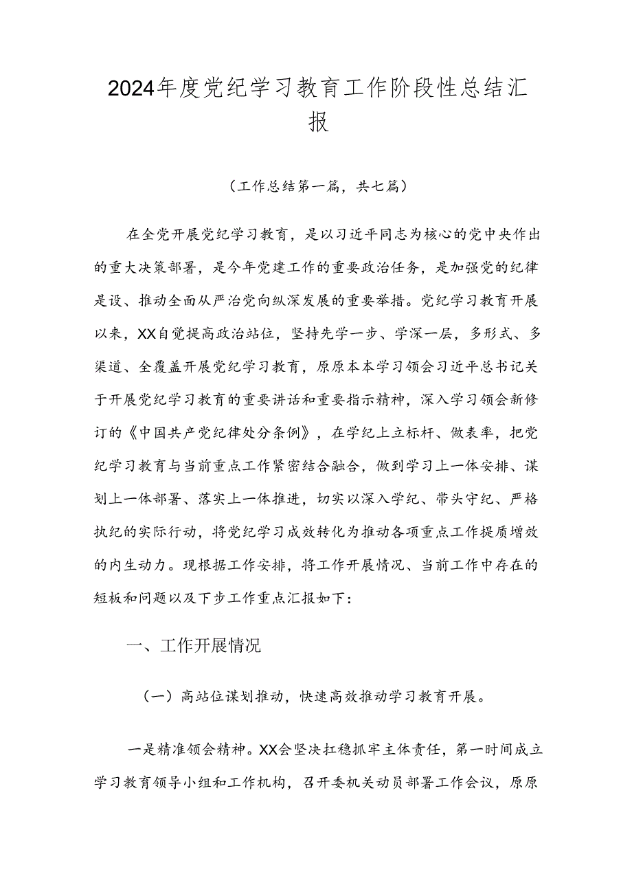 2024党纪学习教育工作阶段性总结汇报.docx_第1页