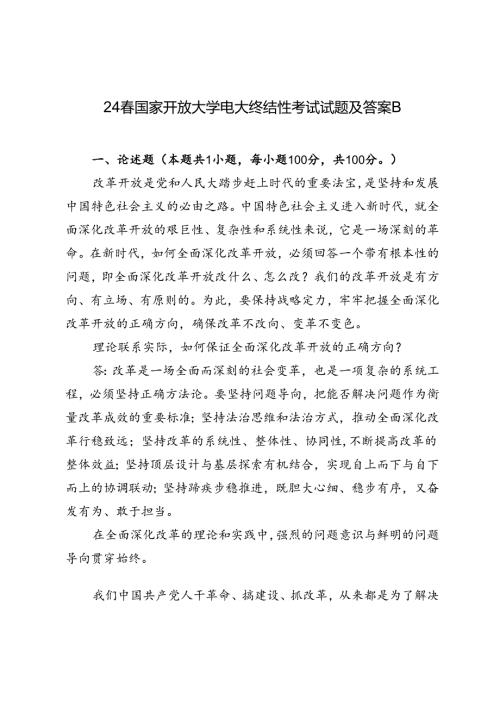 2024国家开放大学电大终结性考试试题及答案理论联系实际如何保证全面深化改革开放的正确方向？.docx