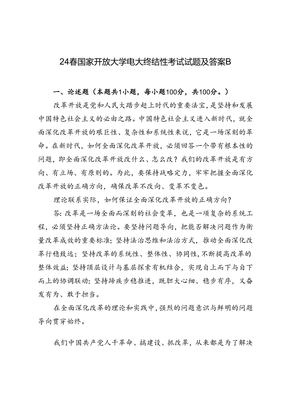 2024国家开放大学电大终结性考试试题及答案理论联系实际如何保证全面深化改革开放的正确方向？.docx_第1页