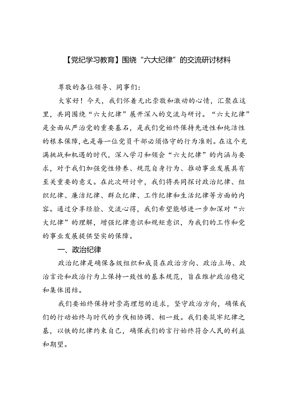 【7篇】【党纪学习教育】围绕“六大纪律”的交流研讨材料范文.docx_第1页