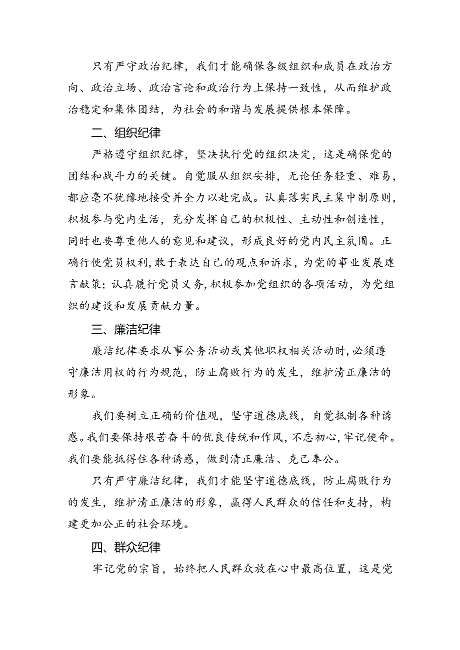 【7篇】【党纪学习教育】围绕“六大纪律”的交流研讨材料范文.docx_第2页