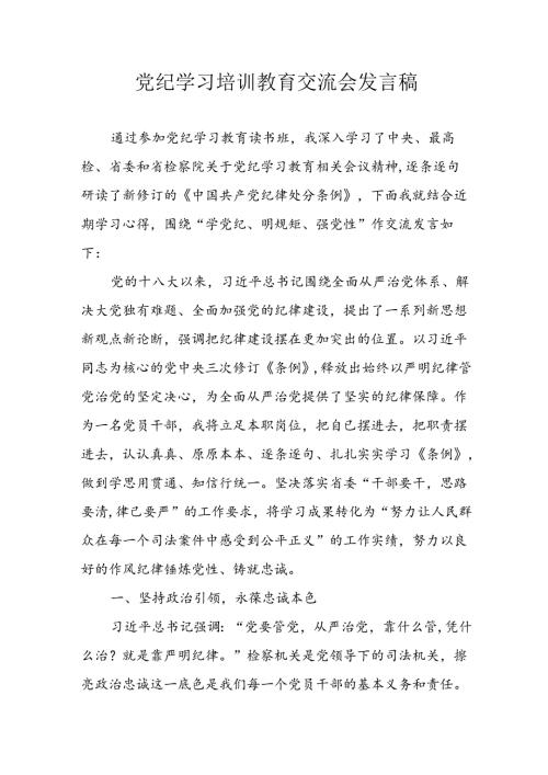 学习2024年党纪培训教育讲话稿 （合计11份）.docx