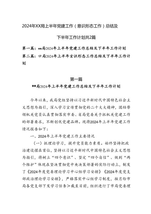 2024年XX局上半年党建工作（意识形态工作）总结及下半年工作计划共2篇.docx