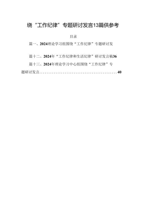 围绕“工作纪律”专题研讨发言13篇供参考.docx