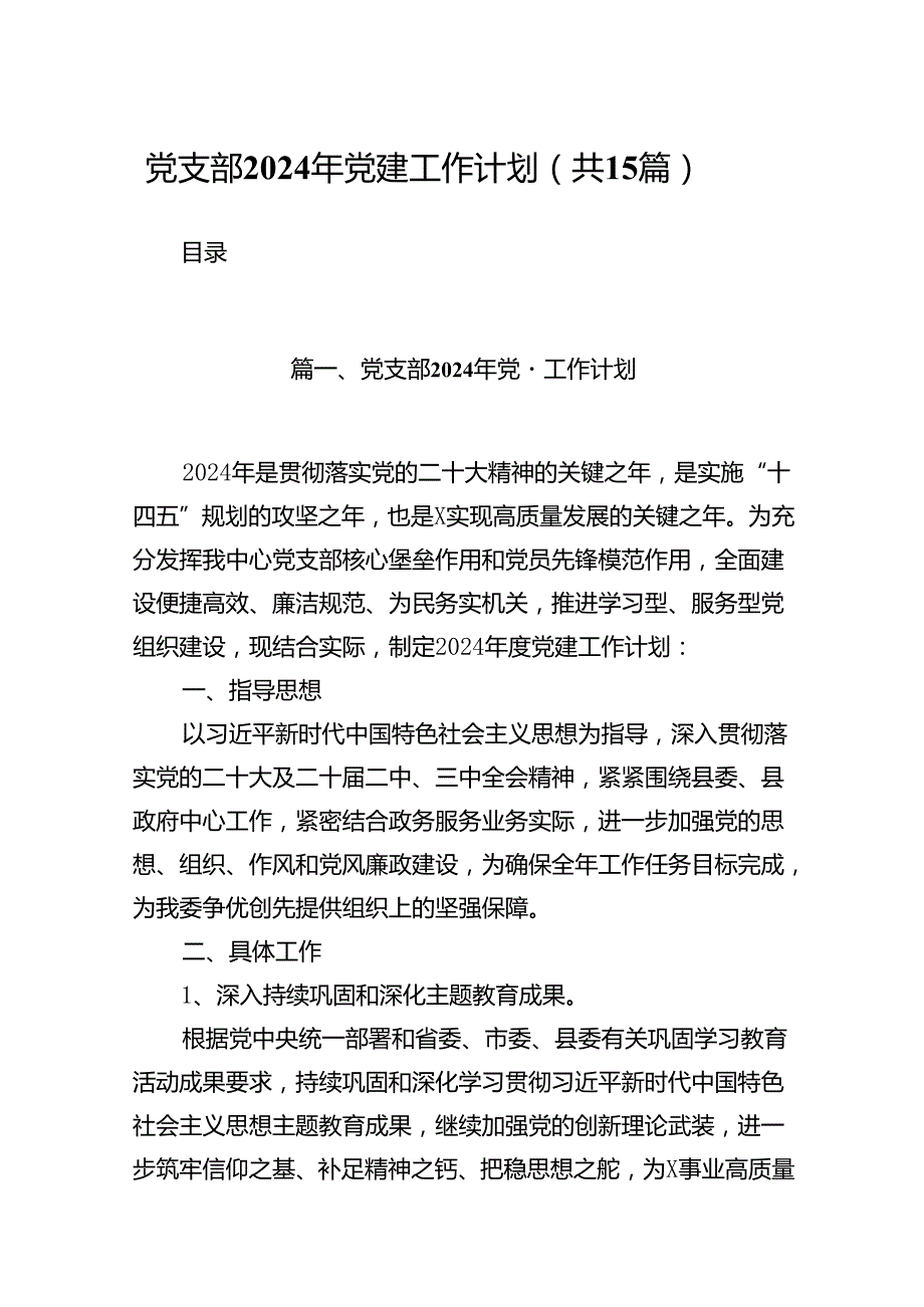 党支部2024年党建工作计划15篇合集.docx_第1页