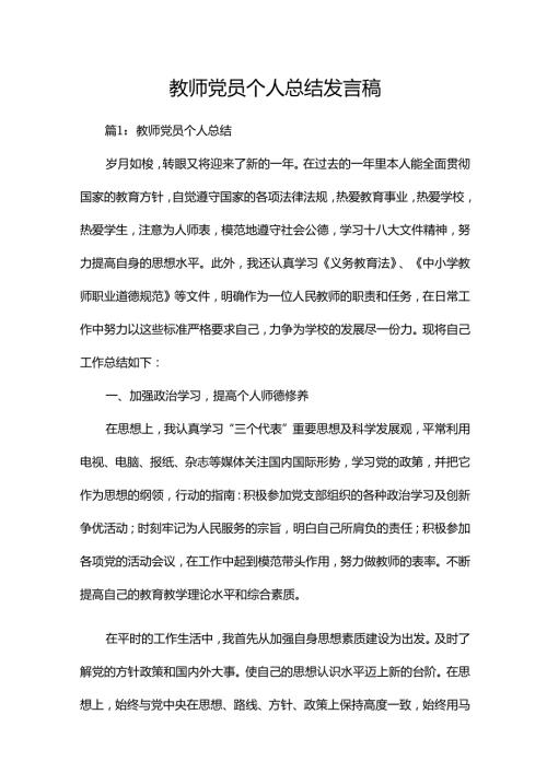 教师党员个人总结发言稿.docx