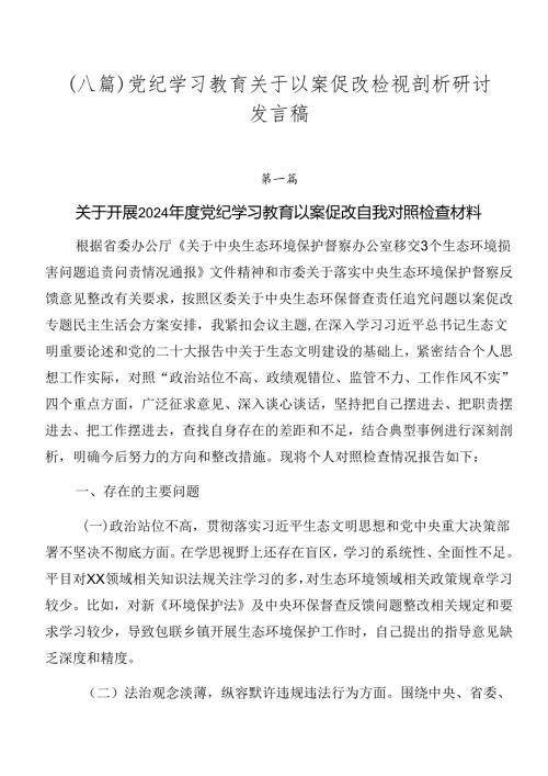 （八篇）党纪学习教育关于以案促改检视剖析研讨发言稿.docx