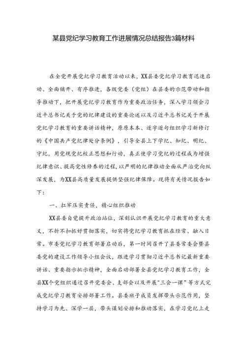 某县党纪学习教育工作进展情况总结报告3篇材料.docx