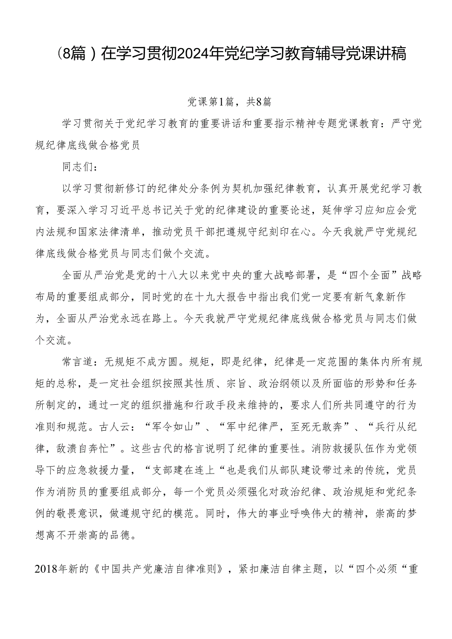 （8篇）在学习贯彻2024年党纪学习教育辅导党课讲稿.docx_第1页