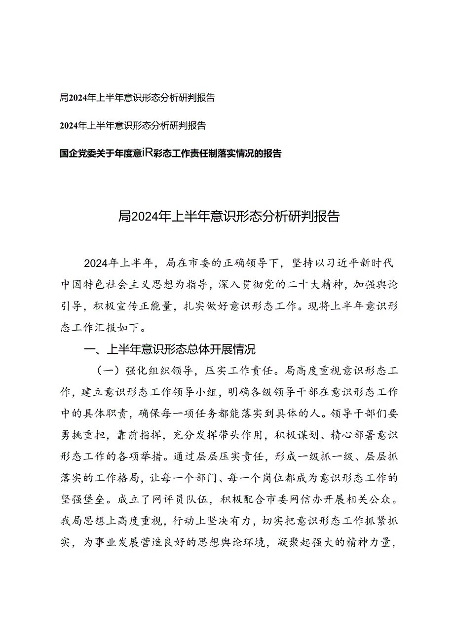 3篇 2024年上半年意识形态分析研判报告、意识形态工作责任制落实情况的报告.docx_第1页