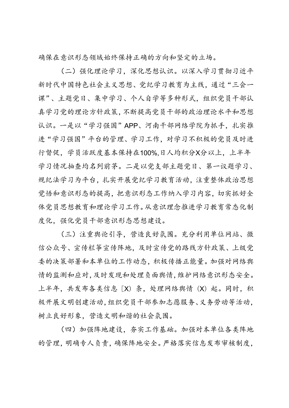3篇 2024年上半年意识形态分析研判报告、意识形态工作责任制落实情况的报告.docx_第2页