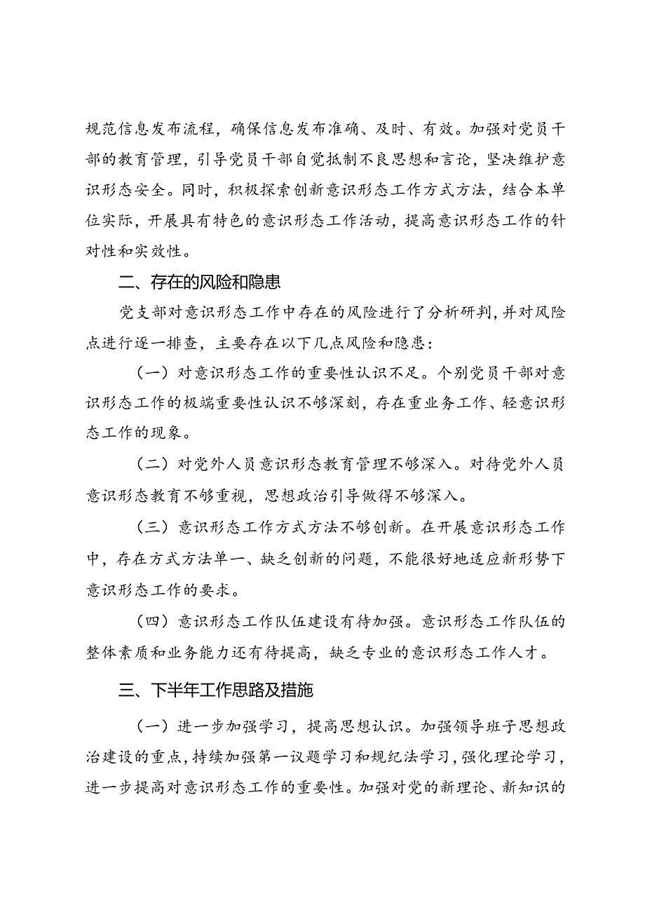 3篇 2024年上半年意识形态分析研判报告、意识形态工作责任制落实情况的报告.docx_第3页